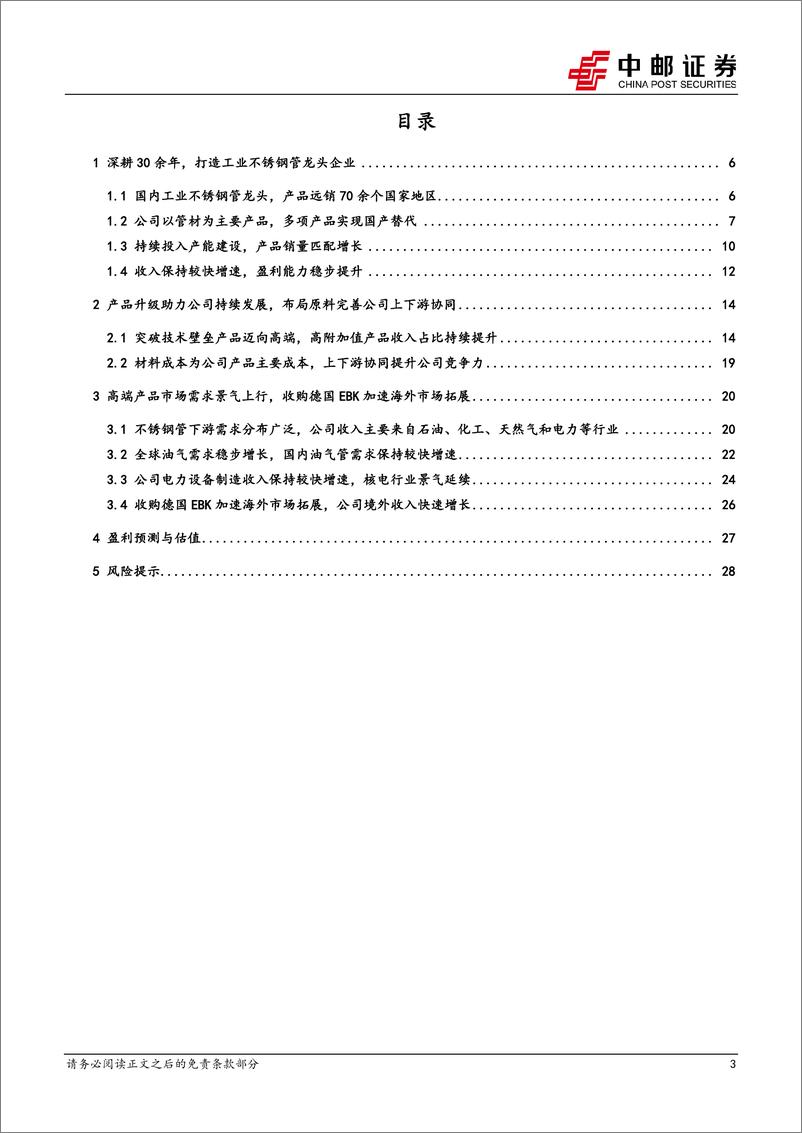 《久立特材-002318.SZ-不锈钢管龙头持续发力高端，开拓海外市场成长空间广阔-20240529-中邮证券-31页》 - 第3页预览图