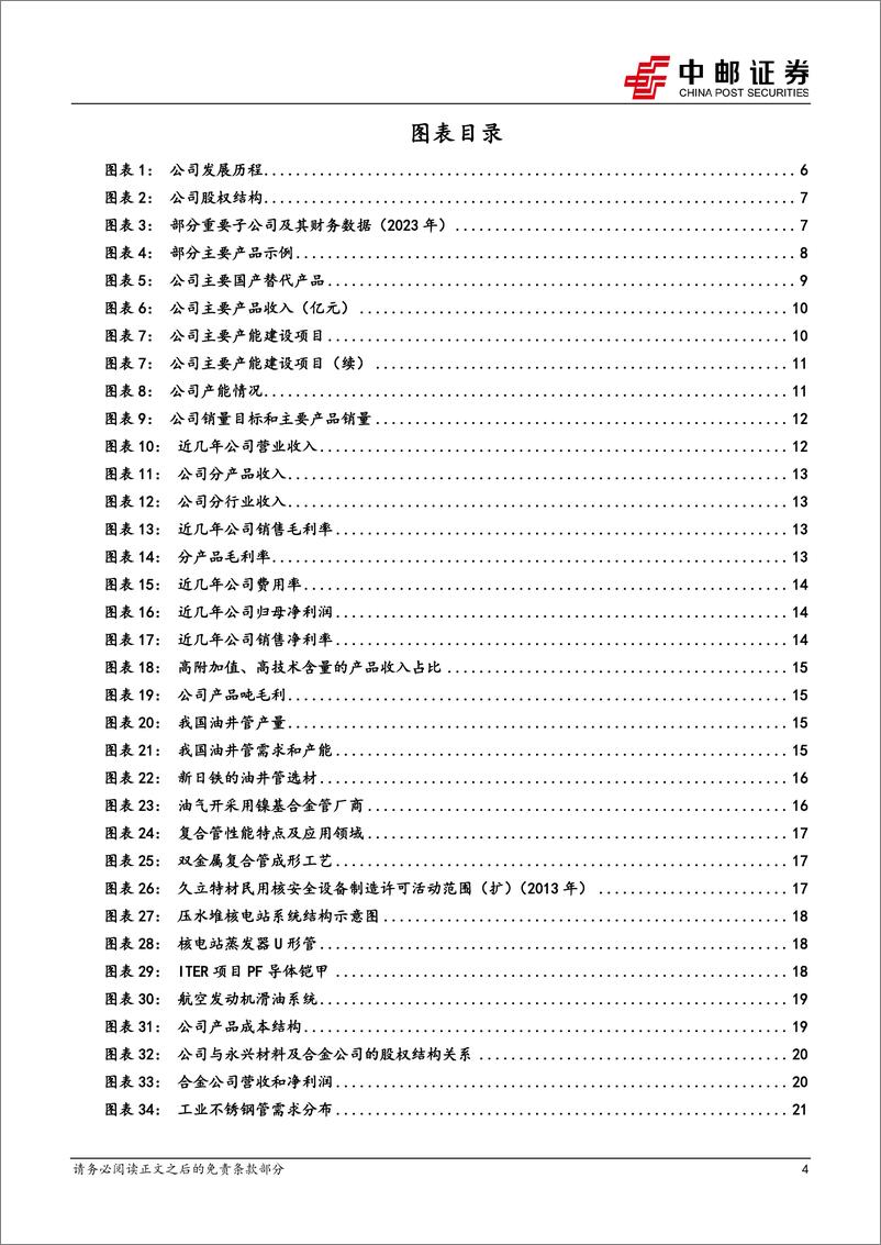 《久立特材-002318.SZ-不锈钢管龙头持续发力高端，开拓海外市场成长空间广阔-20240529-中邮证券-31页》 - 第4页预览图