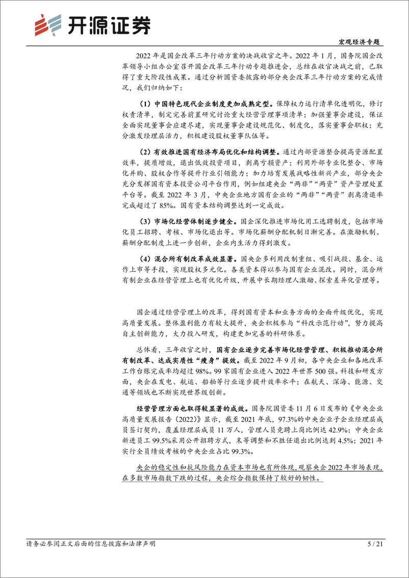 《宏观经济专题：国企改革成效与中特估值下的投资思路-20230130-开源证券-21页》 - 第6页预览图