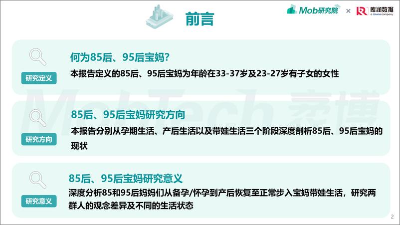 《2022年85后、95后宝妈人群洞察-Mob研究院x库润数据》 - 第3页预览图