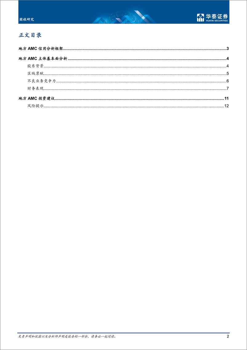 《深度研究：地方AMC信用分析框架-20220414-华泰证券-16页》 - 第3页预览图