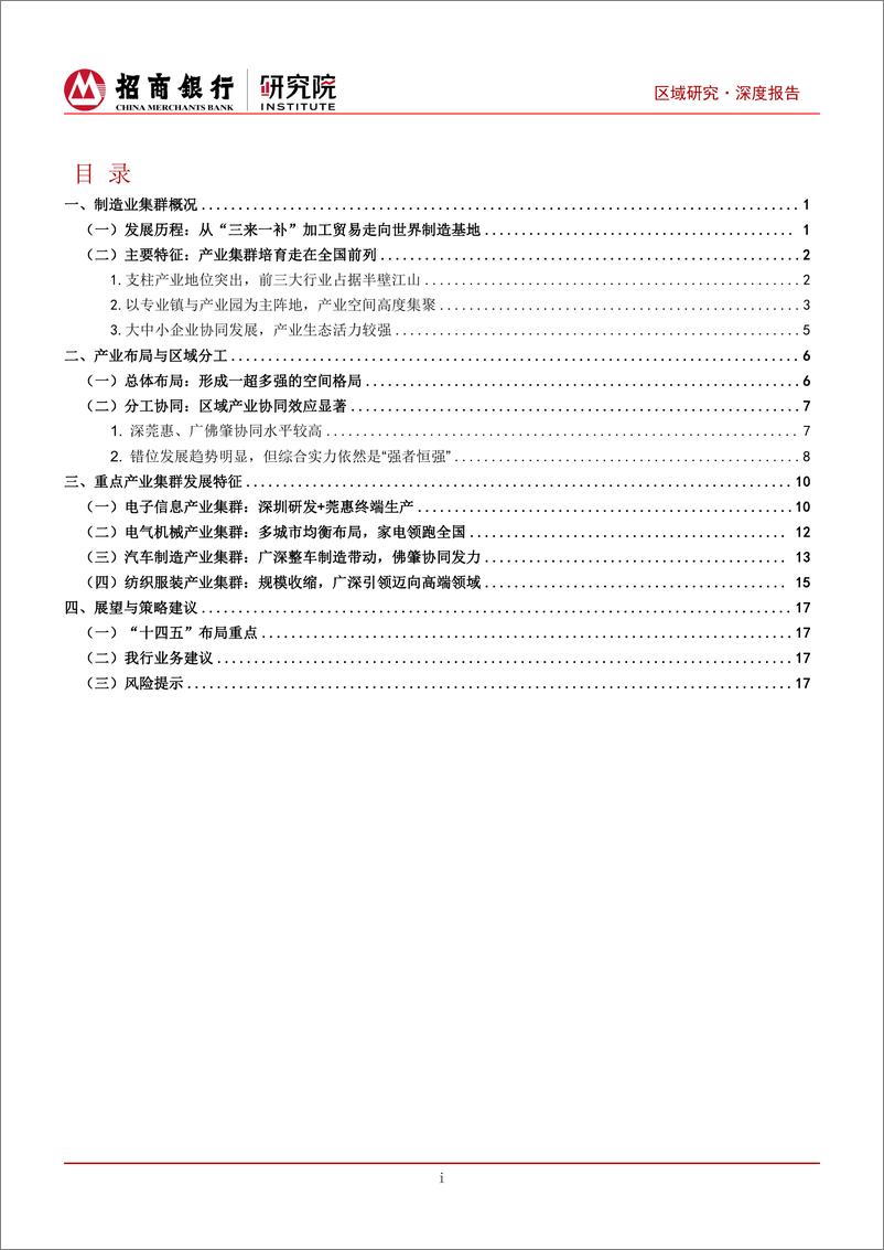 《招商银行-区域研究·深度报告：粤港澳大湾区系列研究-二-：制造业集群篇》 - 第2页预览图