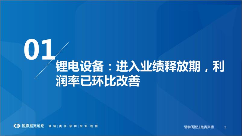 《锂电设备行业2022三季报总结：已进入业绩释放期，行业维持高景气-20221107-国泰君安-19页》 - 第4页预览图