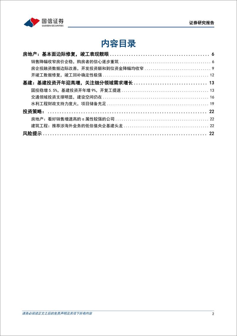 《房地产行业数据背后的地产基建图景（二）：地产基本面边际修复且竣工表现靓眼，基建投资开年迎高增-20230316-国信证券-24页》 - 第3页预览图