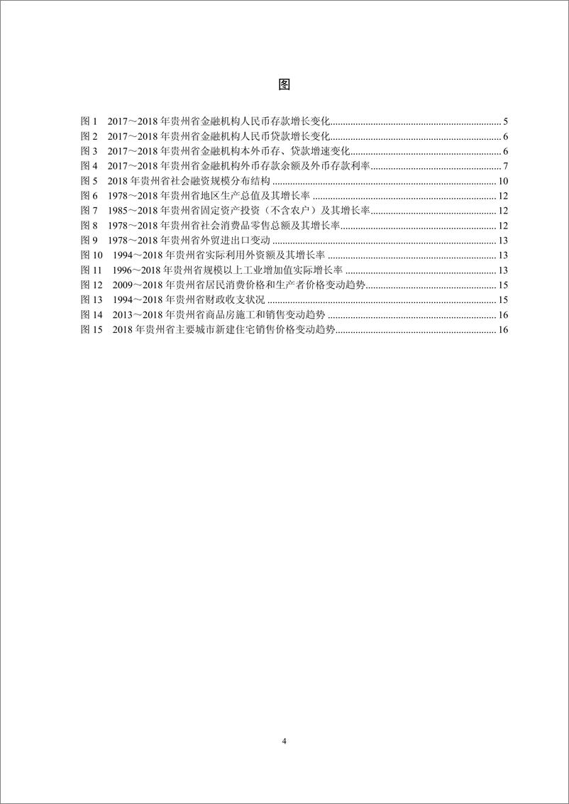 《央行-贵州省金融运行报告（2019）-2019.7-22页》 - 第5页预览图