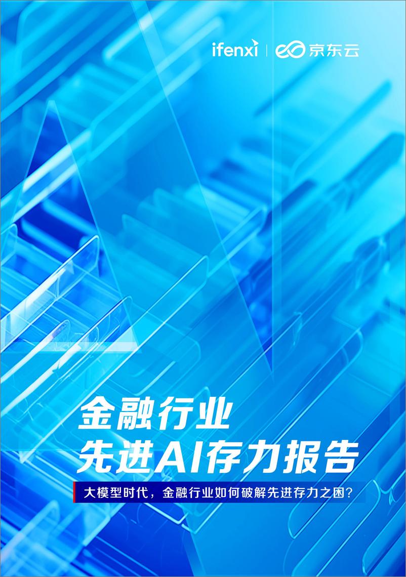 《爱分析：2023金融领域先进AI存力报告》 - 第1页预览图