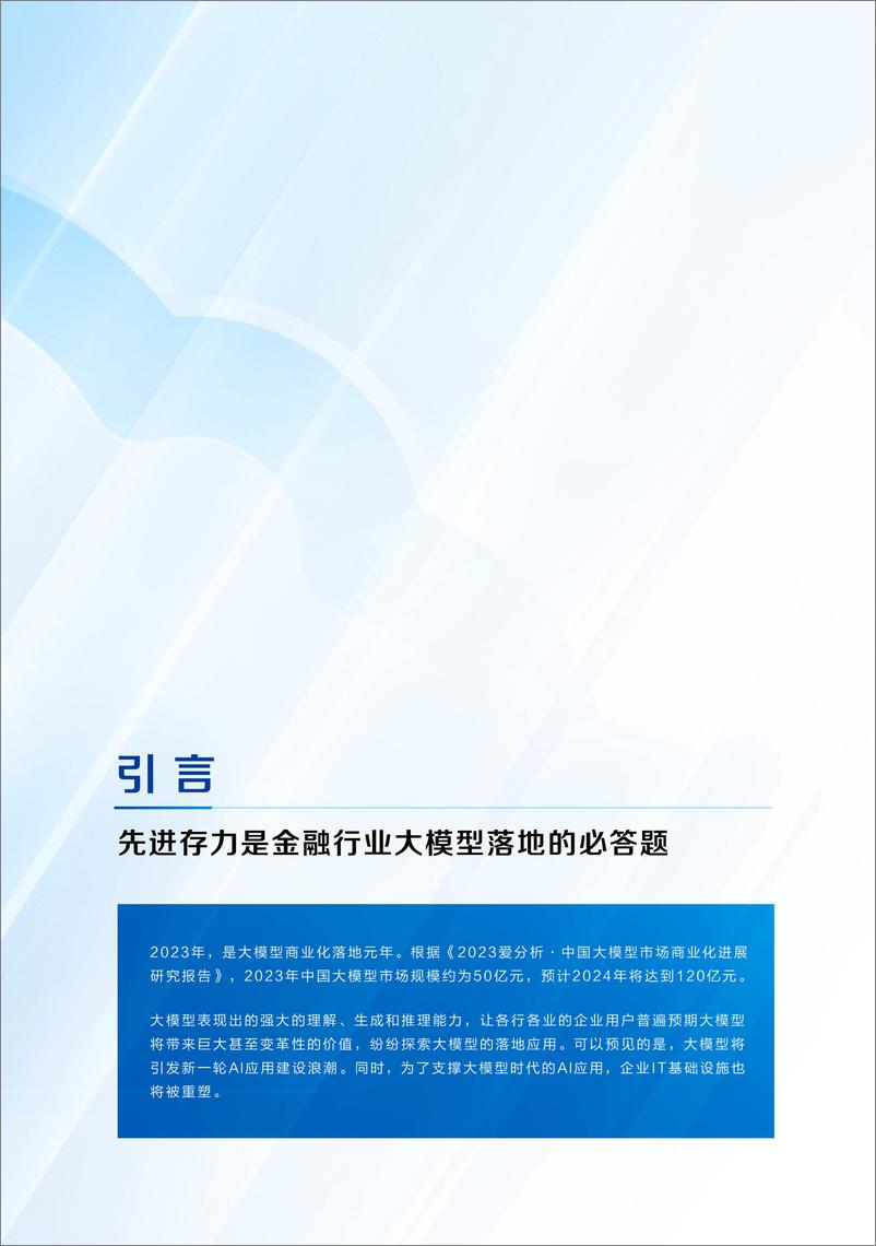 《爱分析：2023金融领域先进AI存力报告》 - 第2页预览图