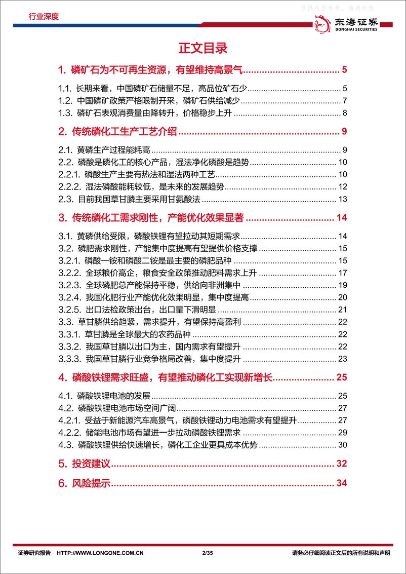 《东海证券-磷化工行业深度报告：传统磷化工附加值提升，新能源需求有望构筑新增长-230224》 - 第2页预览图