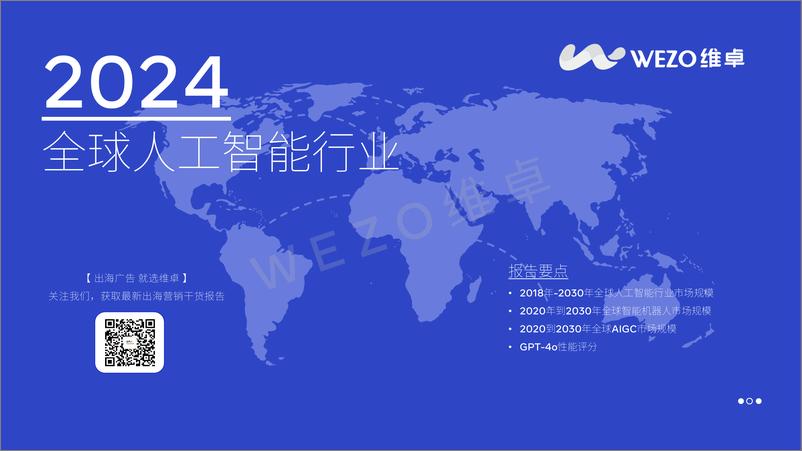 《2024全球人工智能行业报告-维卓》 - 第1页预览图