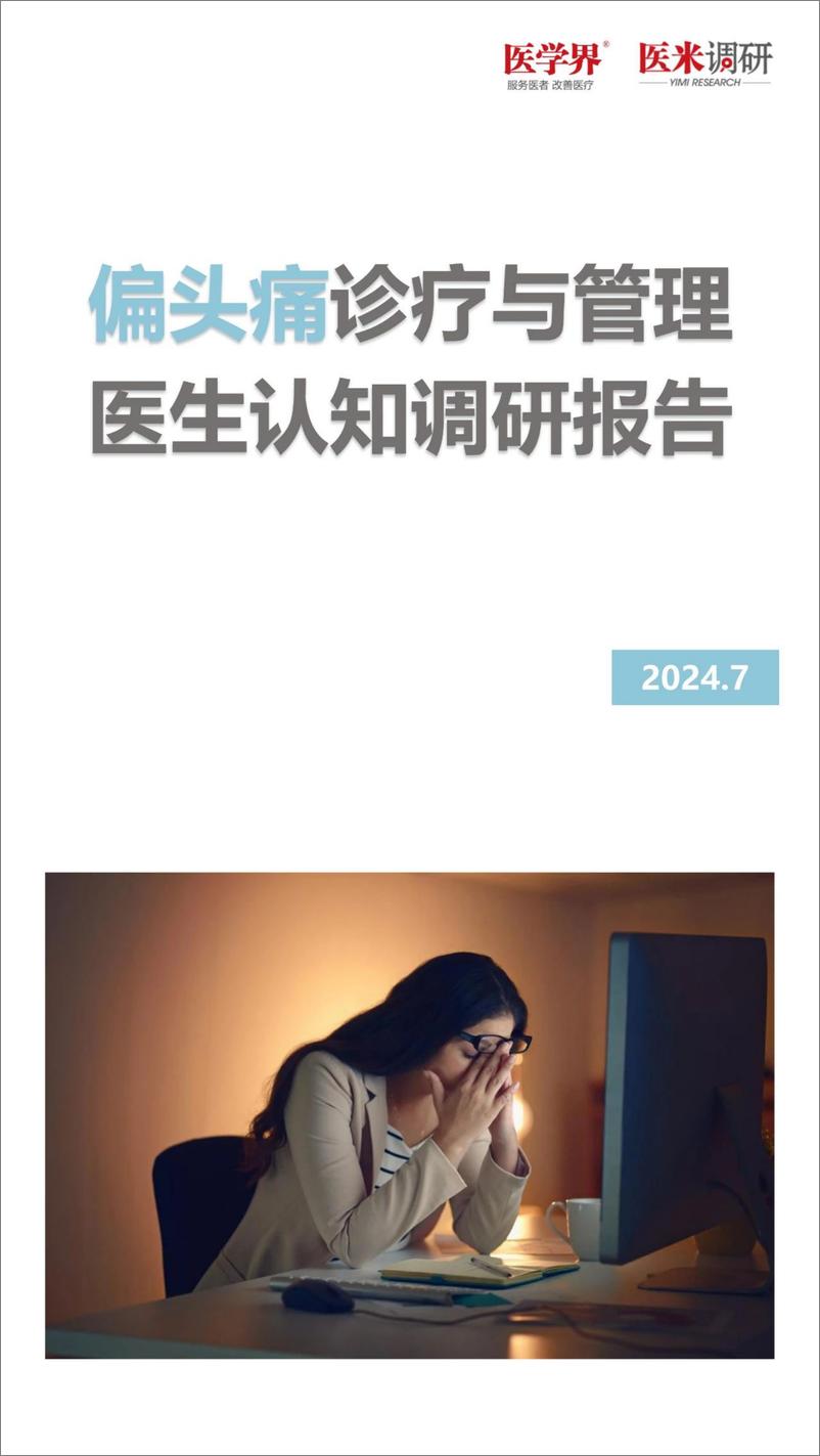 《偏头痛诊疗与管理医生认知调研报告(2024.7)-18页》 - 第1页预览图