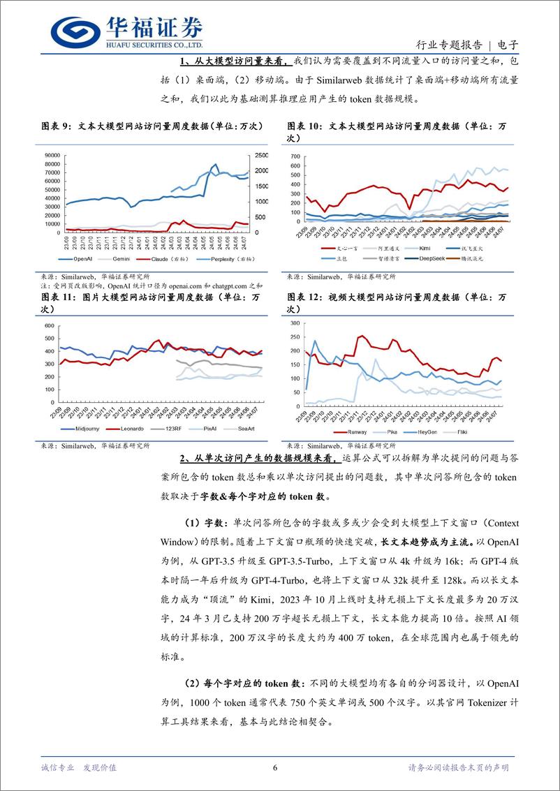 《电子行业算力专题研究二：从训练到推理，算力芯片需求的华丽转身-240824-华福证券-11页》 - 第6页预览图