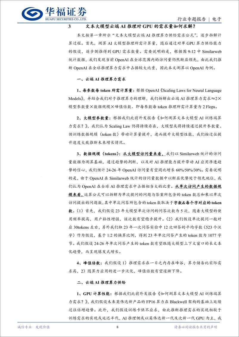 《电子行业算力专题研究二：从训练到推理，算力芯片需求的华丽转身-240824-华福证券-11页》 - 第8页预览图