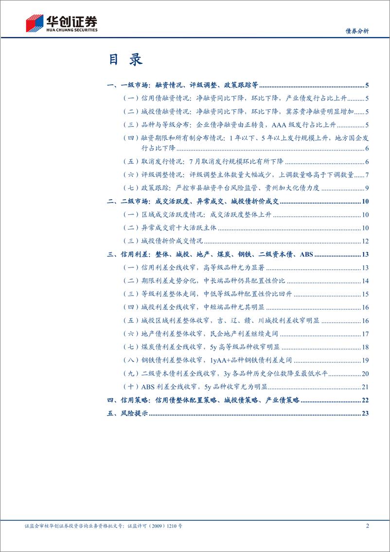 《7月信用债策略月报：信用利差压缩至历史低位，城投债净融资下降明显-20220805-华创证券-26页》 - 第3页预览图