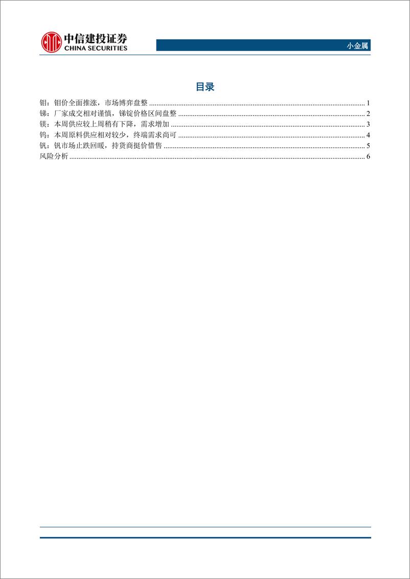 《小金属行业：需求强劲钼价稳步上涨，光伏组件排产提升锑价蓄势待发-240310-中信建投-10页》 - 第2页预览图