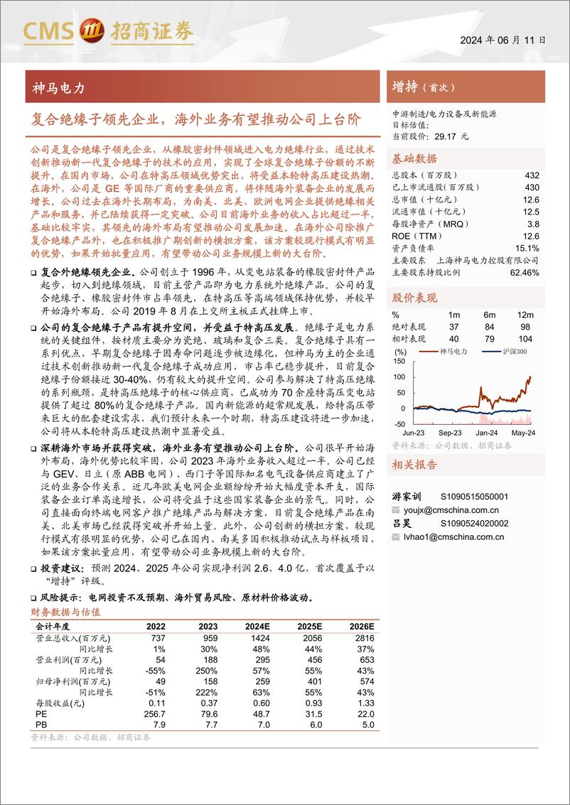 《神马电力(603530)复合绝缘子领先企业，海外业务有望推动公司上台阶-240611-招商证券-25页》 - 第1页预览图