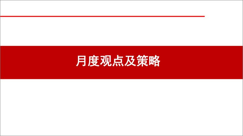 《螺纹钢月报：政策提振钢价偏强运行-20231029-华联期货-32页》 - 第4页预览图