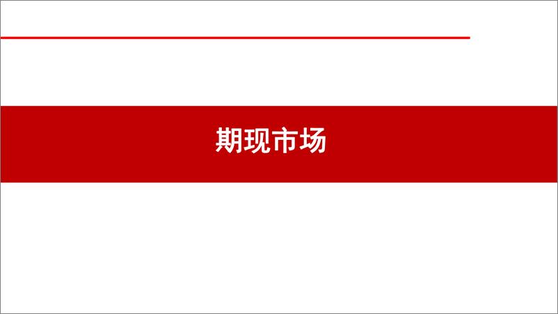 《螺纹钢月报：政策提振钢价偏强运行-20231029-华联期货-32页》 - 第6页预览图