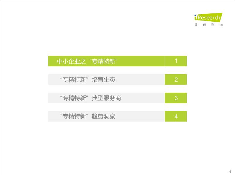 《2022年“专精特新”企业发展研究报告-2022.09-46页-WN9》 - 第5页预览图