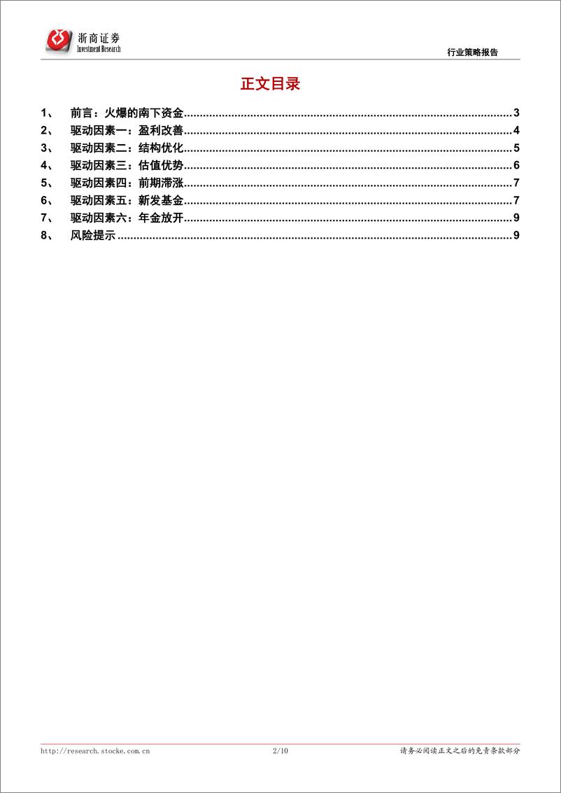 《专题策略：资金南下为何如此火爆？-20210218-浙商证券-10页》 - 第2页预览图