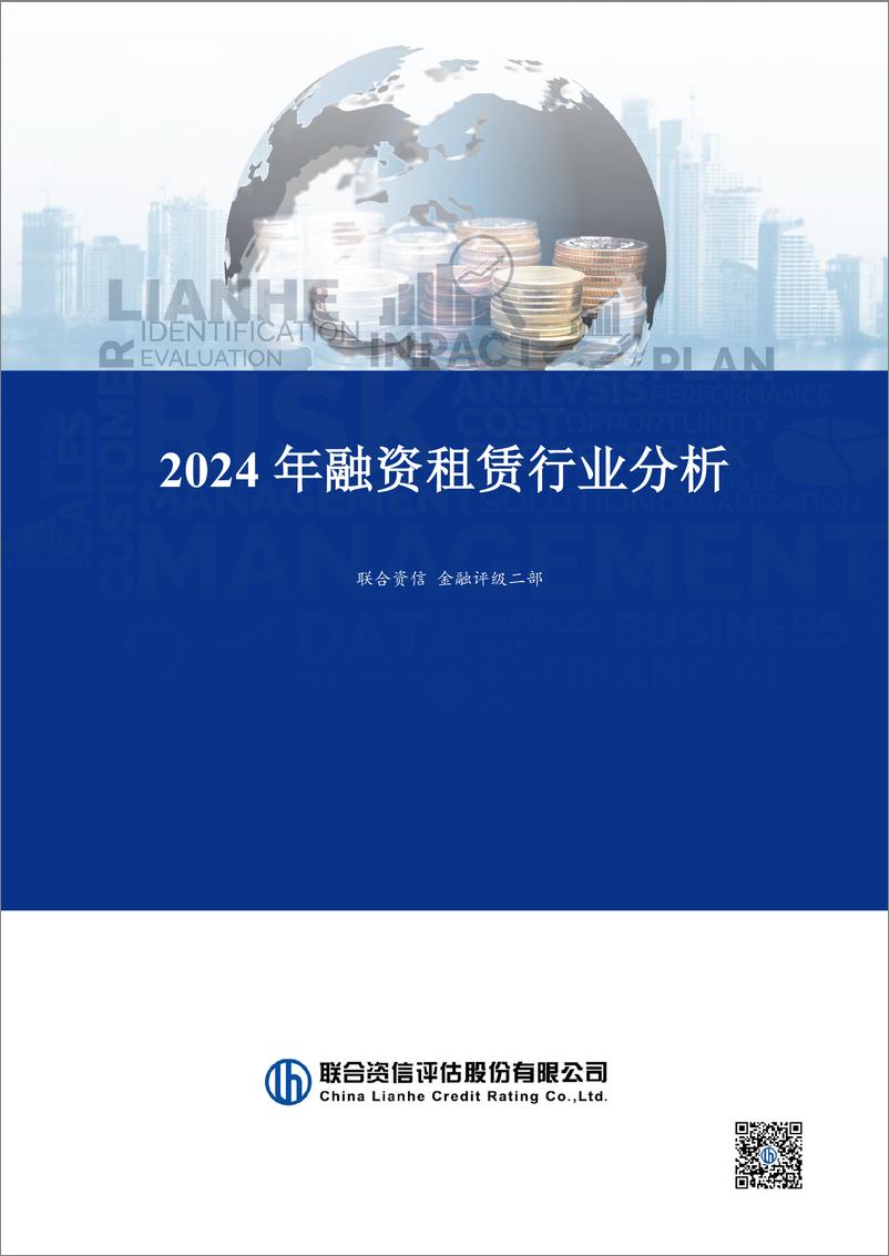 《2024年融资租赁行业分析-6页》 - 第1页预览图