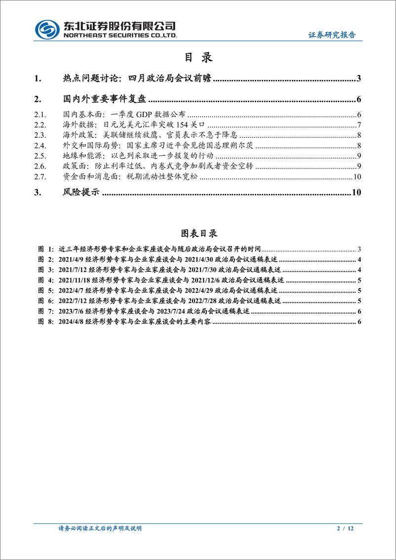 《固收专题：四月政治局会议前瞻-240420-东北证券-12页》 - 第2页预览图