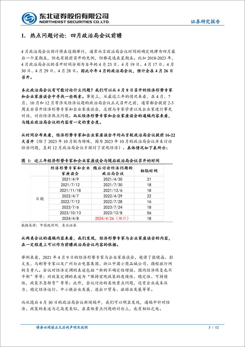 《固收专题：四月政治局会议前瞻-240420-东北证券-12页》 - 第3页预览图