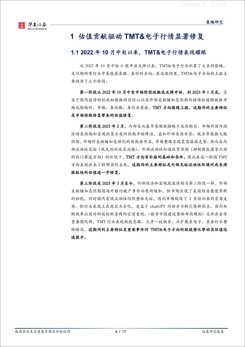 《华安证券-策略研究：TMT拔估值行情的天花板在哪里？-230408》 - 第4页预览图