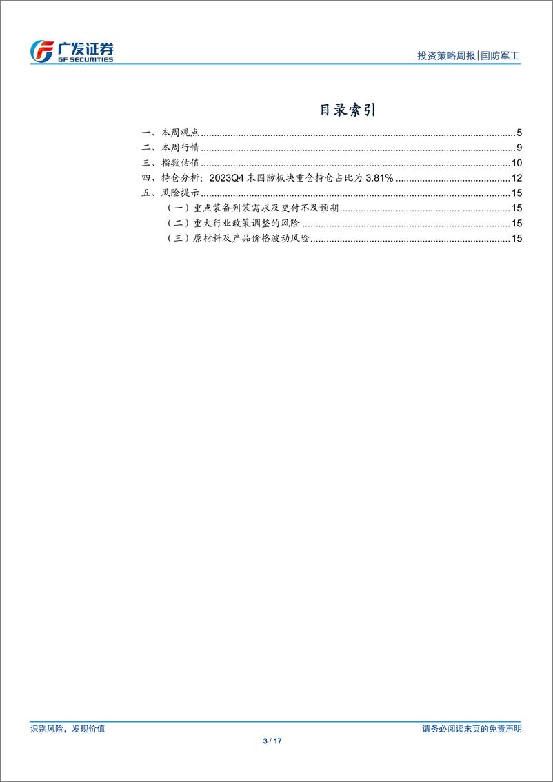 《国防军工行业：航天科工董事长任命，板块景气趋势改善值得期待-240414-广发证券-17页》 - 第3页预览图