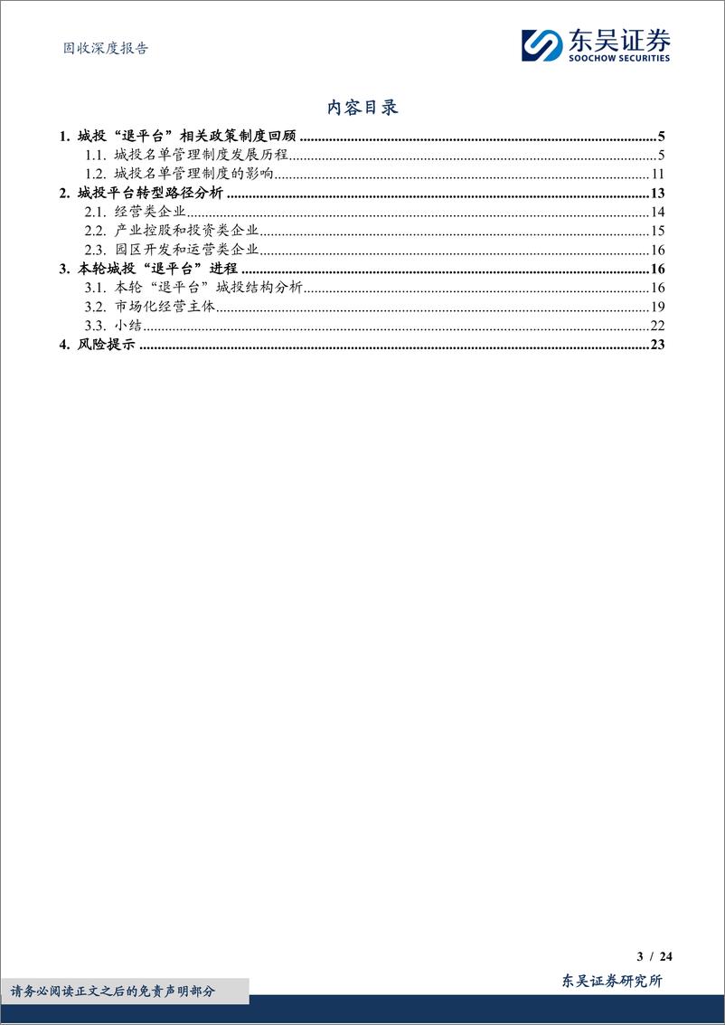 《固收深度报告：城投主体“退平台”进程如何？-241016-东吴证券-24页》 - 第3页预览图