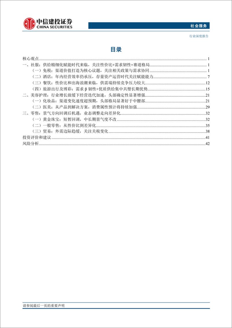 《社会服务行业深度·2024年中期投资策略报告：性价比走向良性发展，老年游带动结构优化-240706-中信建投-46页》 - 第2页预览图