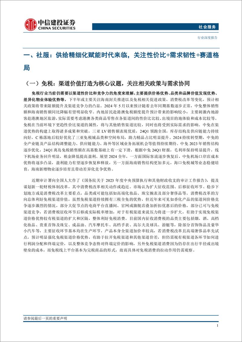 《社会服务行业深度·2024年中期投资策略报告：性价比走向良性发展，老年游带动结构优化-240706-中信建投-46页》 - 第3页预览图