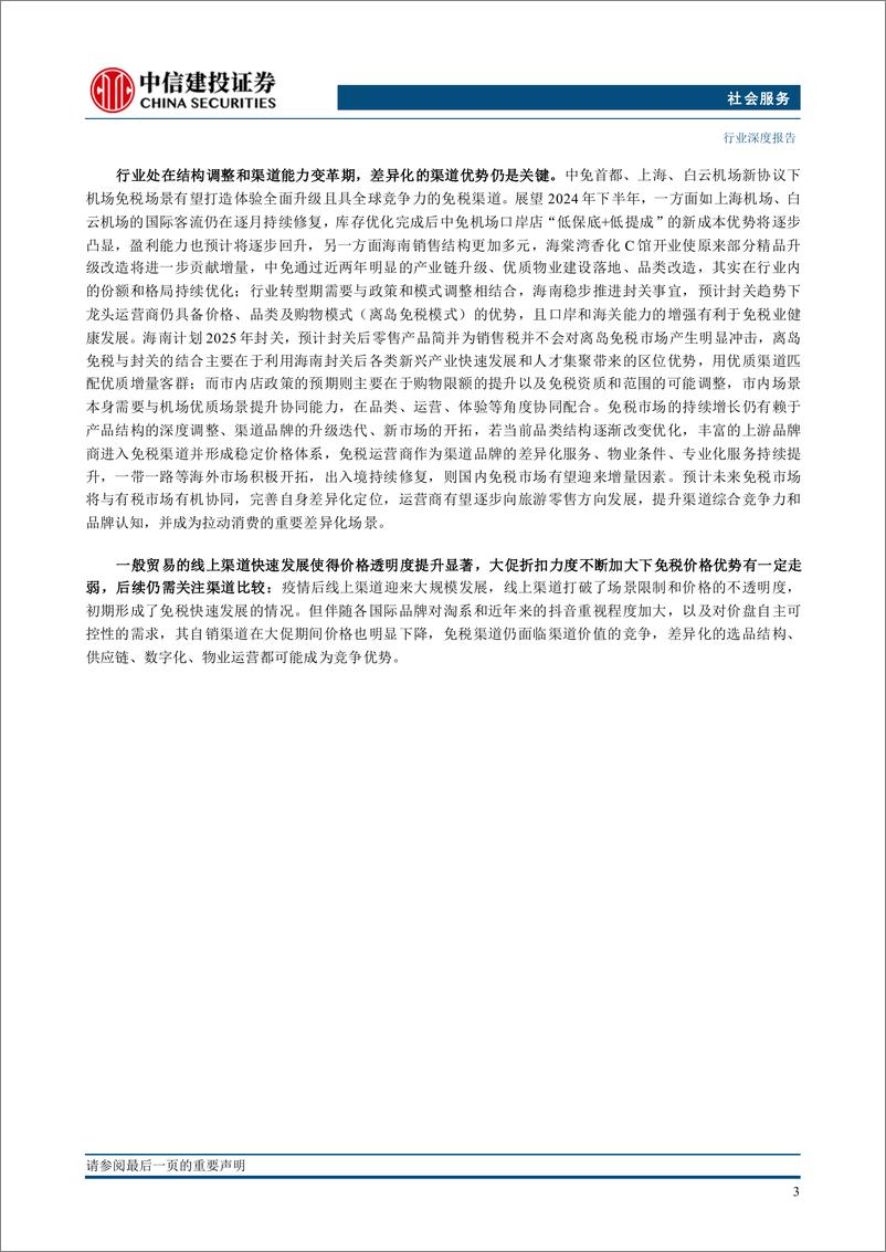 《社会服务行业深度·2024年中期投资策略报告：性价比走向良性发展，老年游带动结构优化-240706-中信建投-46页》 - 第5页预览图