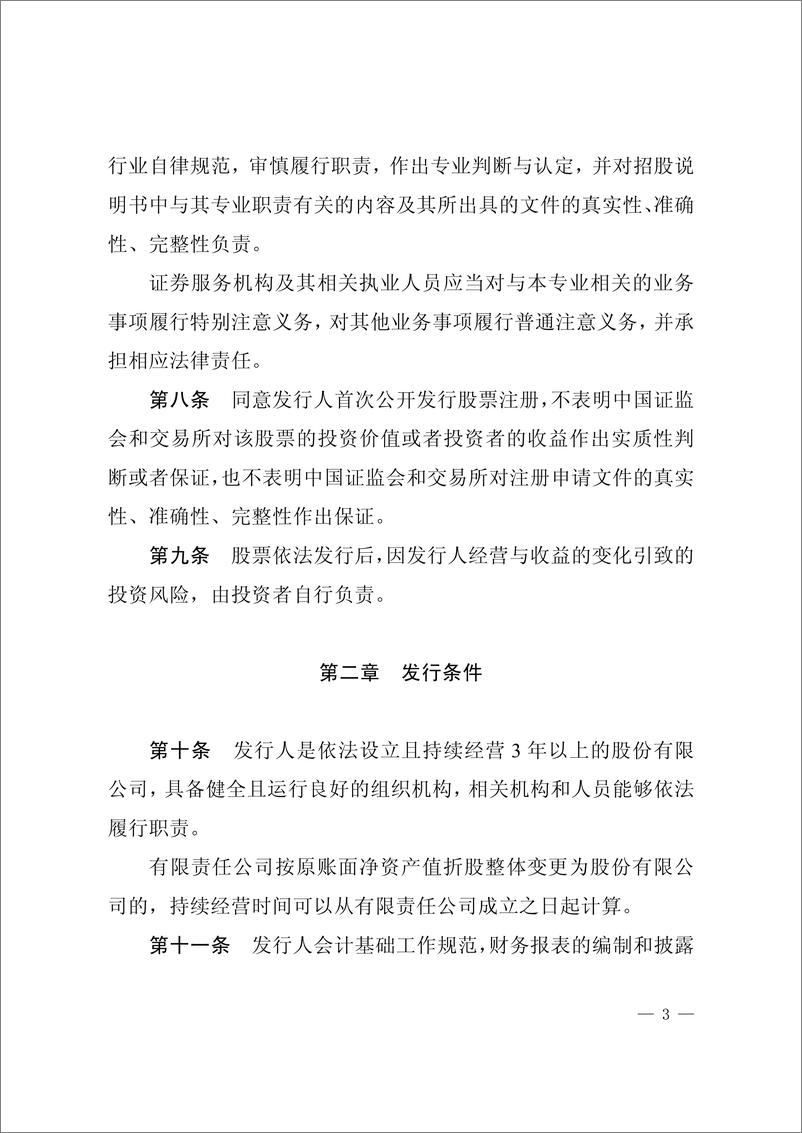 《证监会发布-科创板首次公开发行管理和持续监管办法（试行）-2019.3(1)》 - 第4页预览图