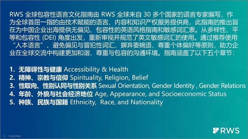 《RWS_2024年全球包容性语言文化指南报告》 - 第2页预览图