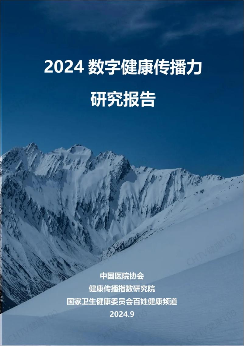 《2024 数字健康传播力研究报告》 - 第1页预览图