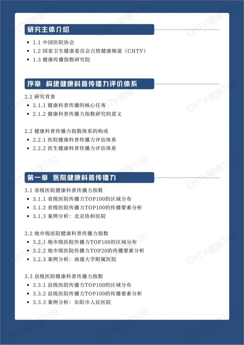 《2024 数字健康传播力研究报告》 - 第2页预览图