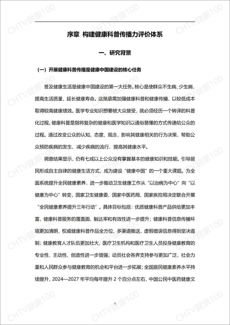 《2024 数字健康传播力研究报告》 - 第6页预览图