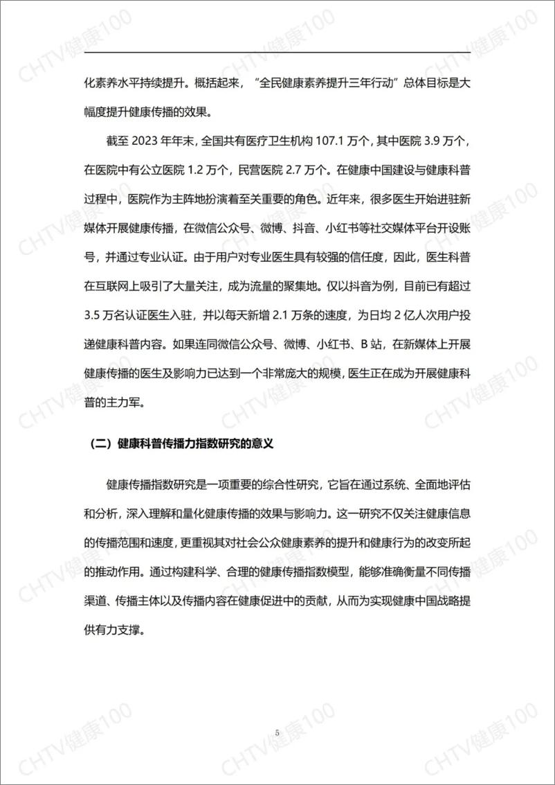 《2024 数字健康传播力研究报告》 - 第7页预览图