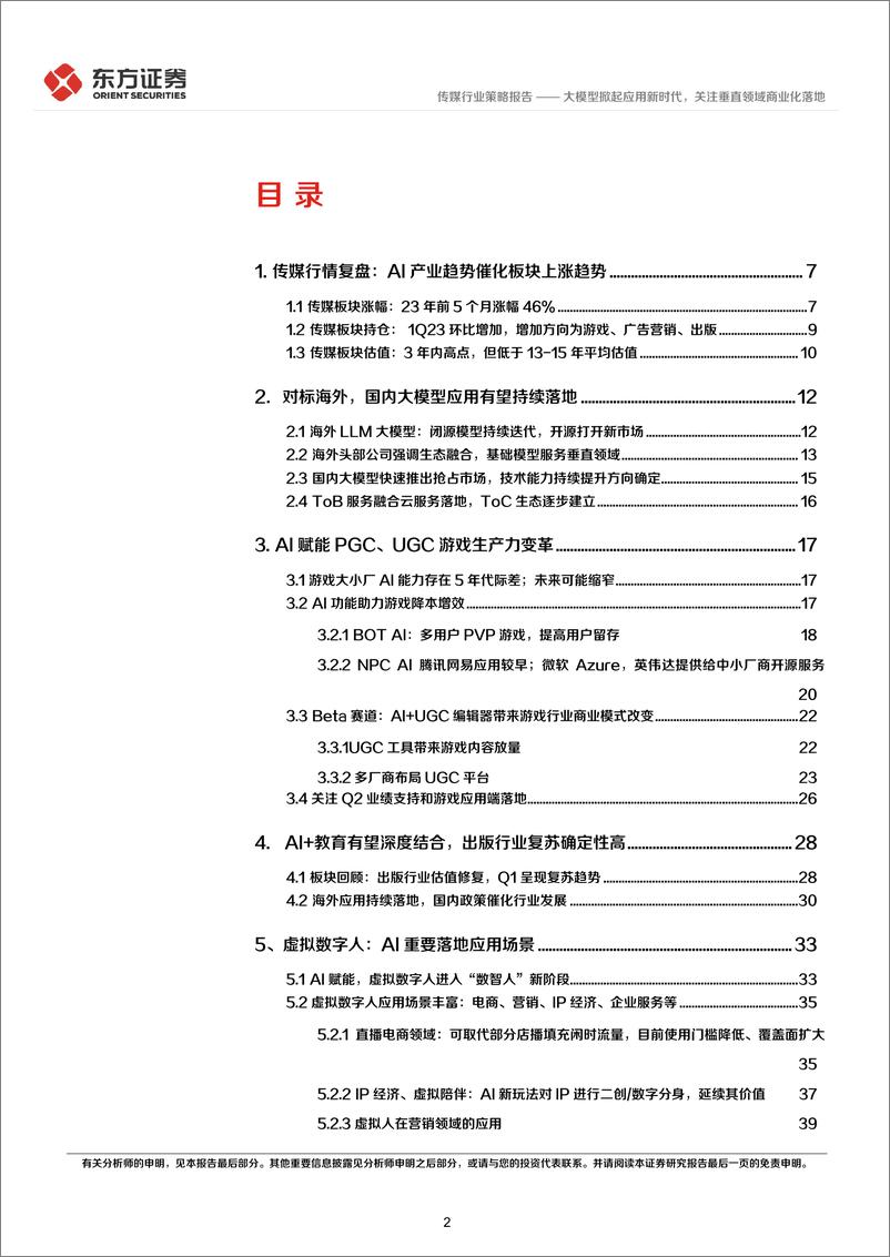 《20230703-大模型掀起应用新时代，关注垂直领域商业化落地》 - 第2页预览图