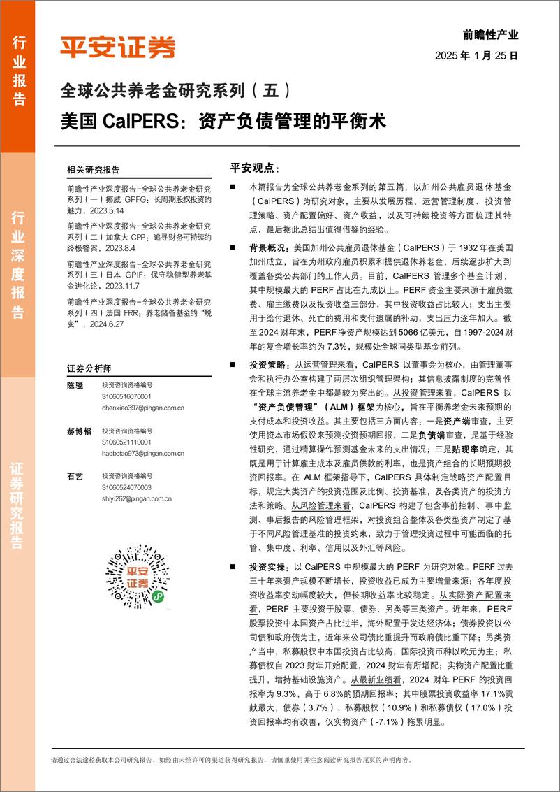 《全球公共养老金行业研究系列(五)：美国CalPERS，资产负债管理的平衡术-250125-平安证券-45页》 - 第1页预览图