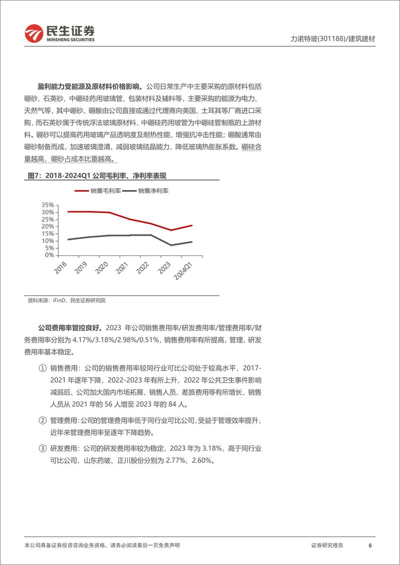 《力诺特玻(301188)深度报告：从0到1，中硼硅成长新势力-240530-民生证券-29页》 - 第6页预览图