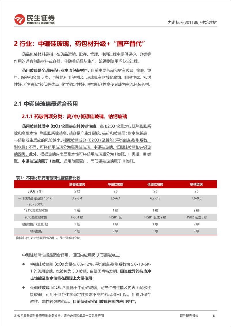 《力诺特玻(301188)深度报告：从0到1，中硼硅成长新势力-240530-民生证券-29页》 - 第8页预览图