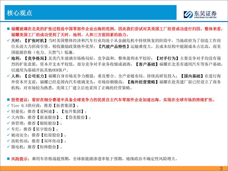 《汽车零部件行业2024年汽车零部件的思考(四)：福耀玻璃出海历程复盘及启示-240530-东吴证券-40页》 - 第3页预览图