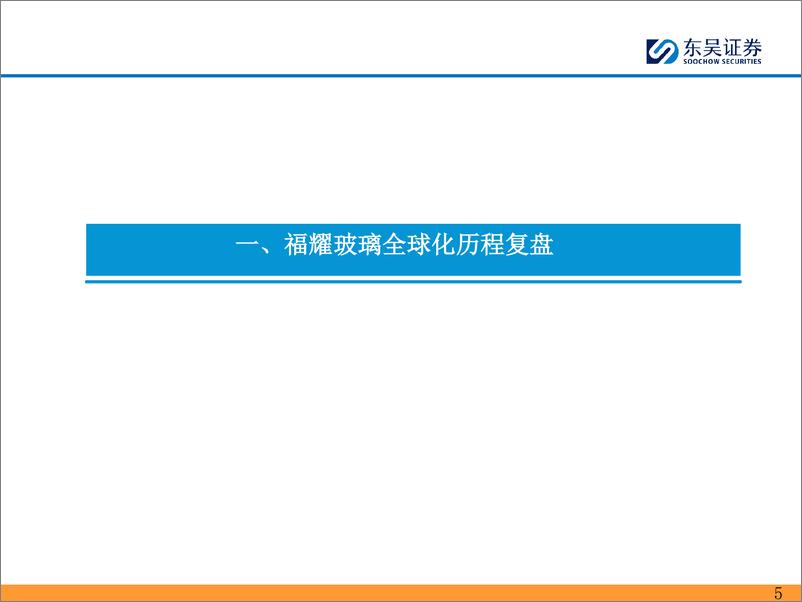 《汽车零部件行业2024年汽车零部件的思考(四)：福耀玻璃出海历程复盘及启示-240530-东吴证券-40页》 - 第5页预览图