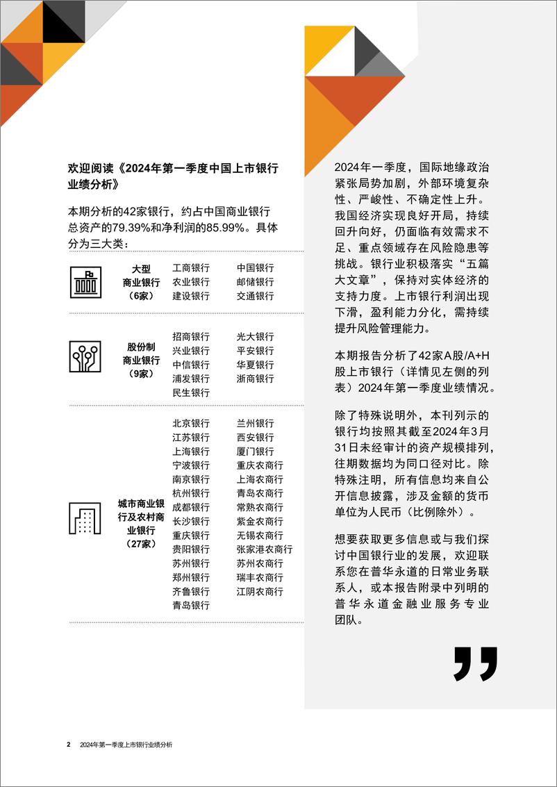 《行而不辍，玉汝于成——2024年第一季度中国上市银行业绩分析》 - 第2页预览图