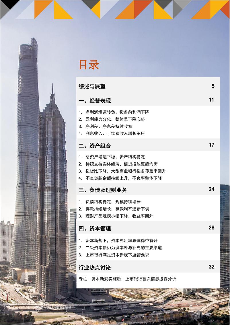 《行而不辍，玉汝于成——2024年第一季度中国上市银行业绩分析》 - 第4页预览图
