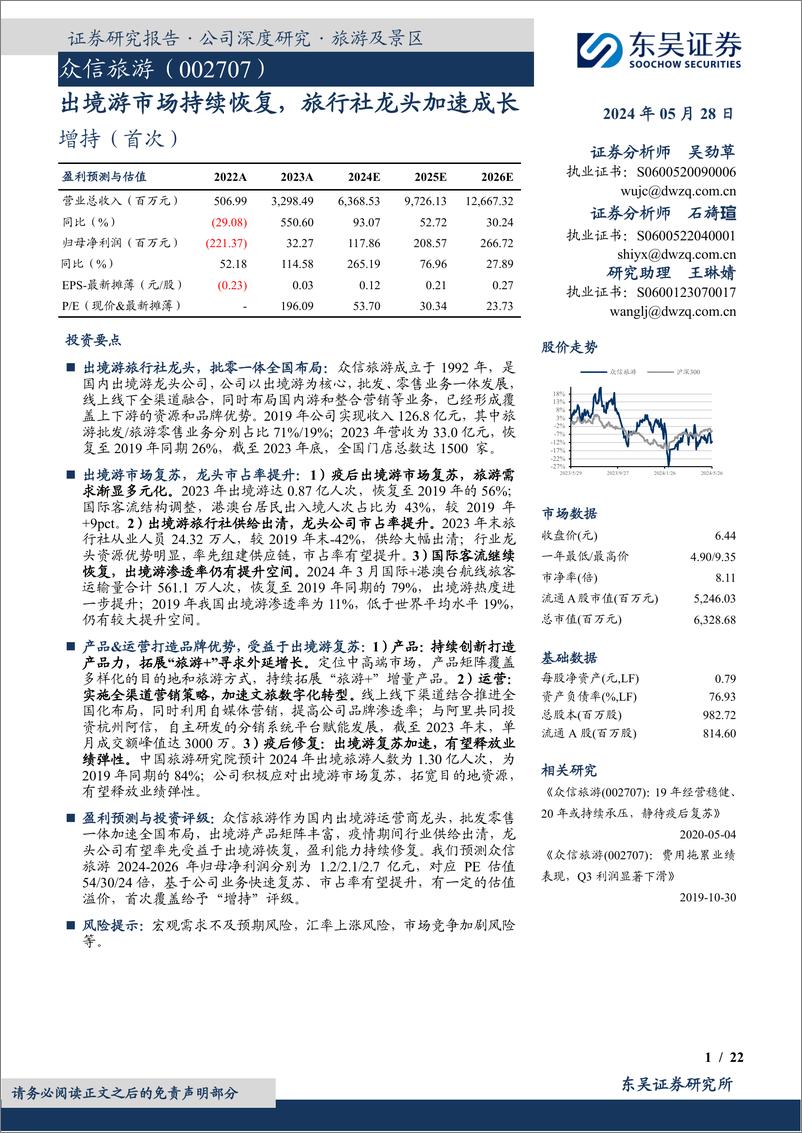 《东吴证券-众信旅游-002707-出境游市场持续恢复，旅行社龙头加速成长》 - 第1页预览图