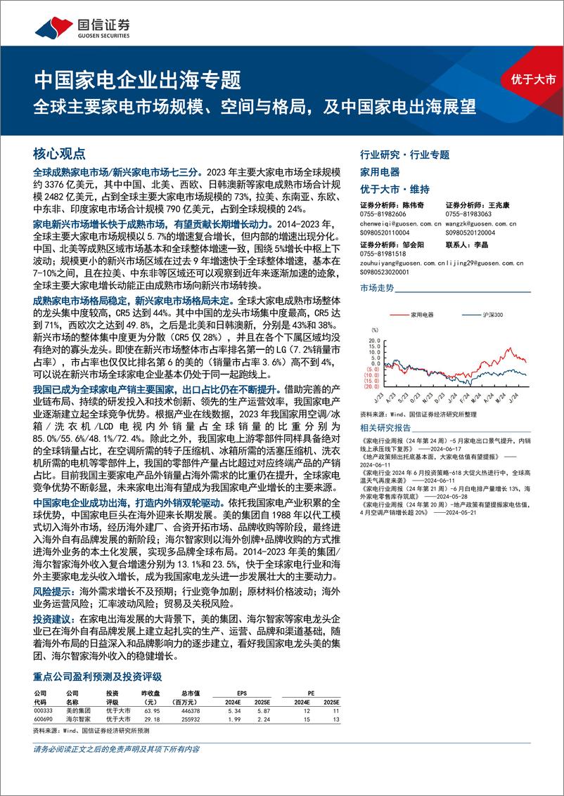 《中国家电企业出海专题：全球主要家电市场规模、空间与格局，及中国家电出海展望-240624-国信证券-20页》 - 第1页预览图