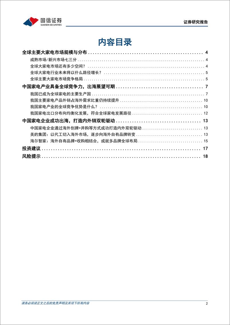 《中国家电企业出海专题：全球主要家电市场规模、空间与格局，及中国家电出海展望-240624-国信证券-20页》 - 第2页预览图