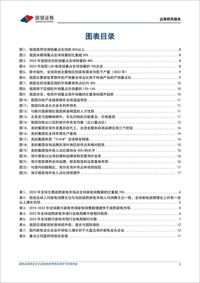 《中国家电企业出海专题：全球主要家电市场规模、空间与格局，及中国家电出海展望-240624-国信证券-20页》 - 第3页预览图